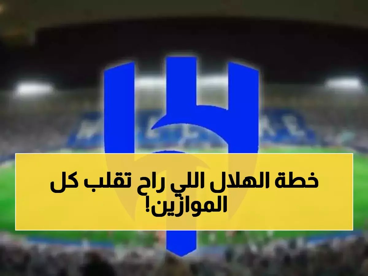 الزعيم يستعد لخطوة ستُعيد تشكيل المنافسة.. الهلال يضع أول حجر في مشروعه الجديد باستثمار 48 مليون ريال