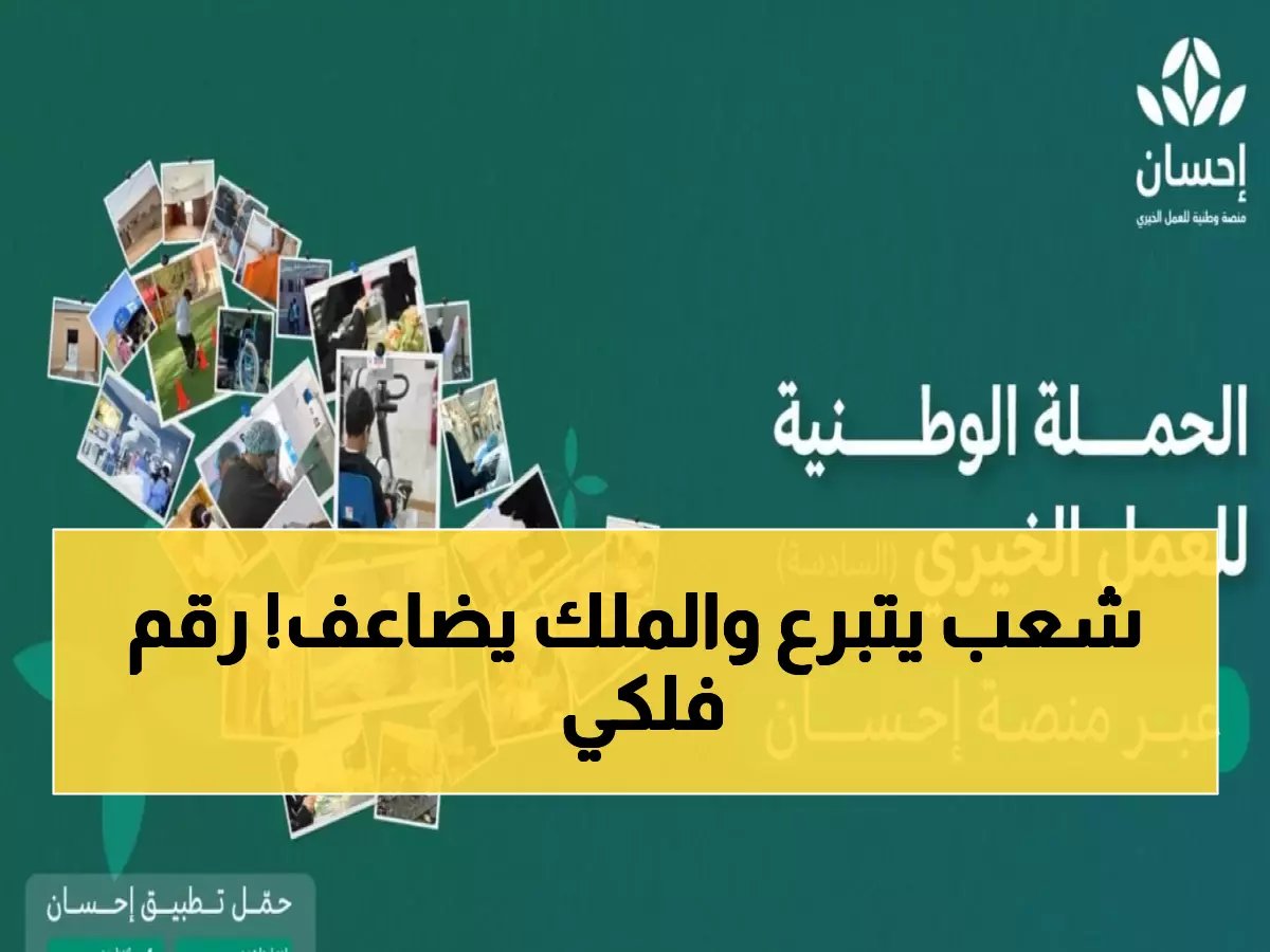  646 مليون ريال في يوم واحد! الملك سلمان ومحمد بن سلمان يقودان أكبر حملة خيرية في تاريخ المملكة