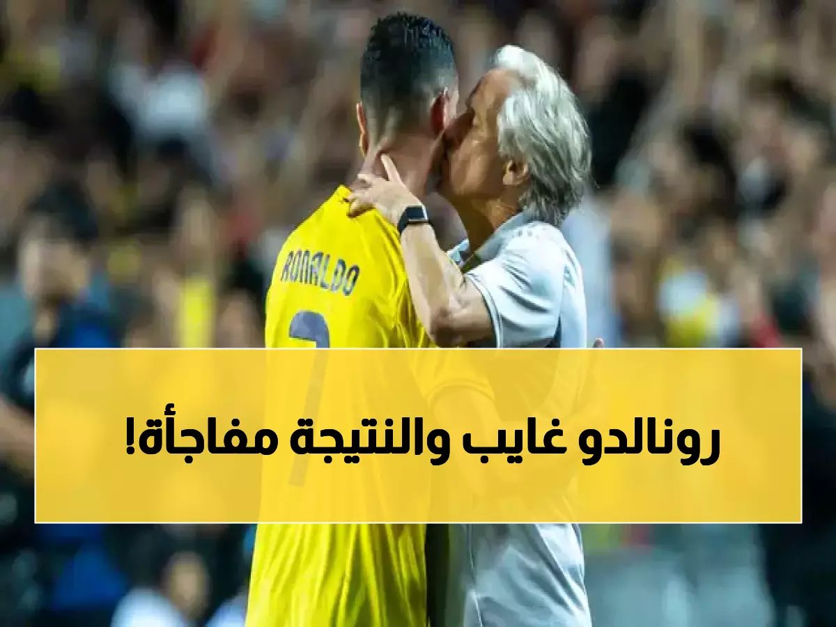  النصر يحقق المستحيل بدون رونالدو… لاعب مغمور يسجل بالدقيقة 2 ويتأهل للدور الثمانية في آسيا!