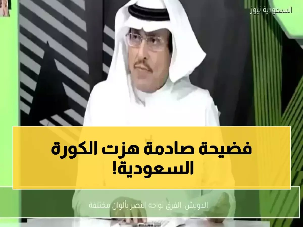  الدويش يفجر مفاجأة مدوية عن النصر... "الفرق تأتي بقميص آخر" - هل يقصد التحكيم؟!