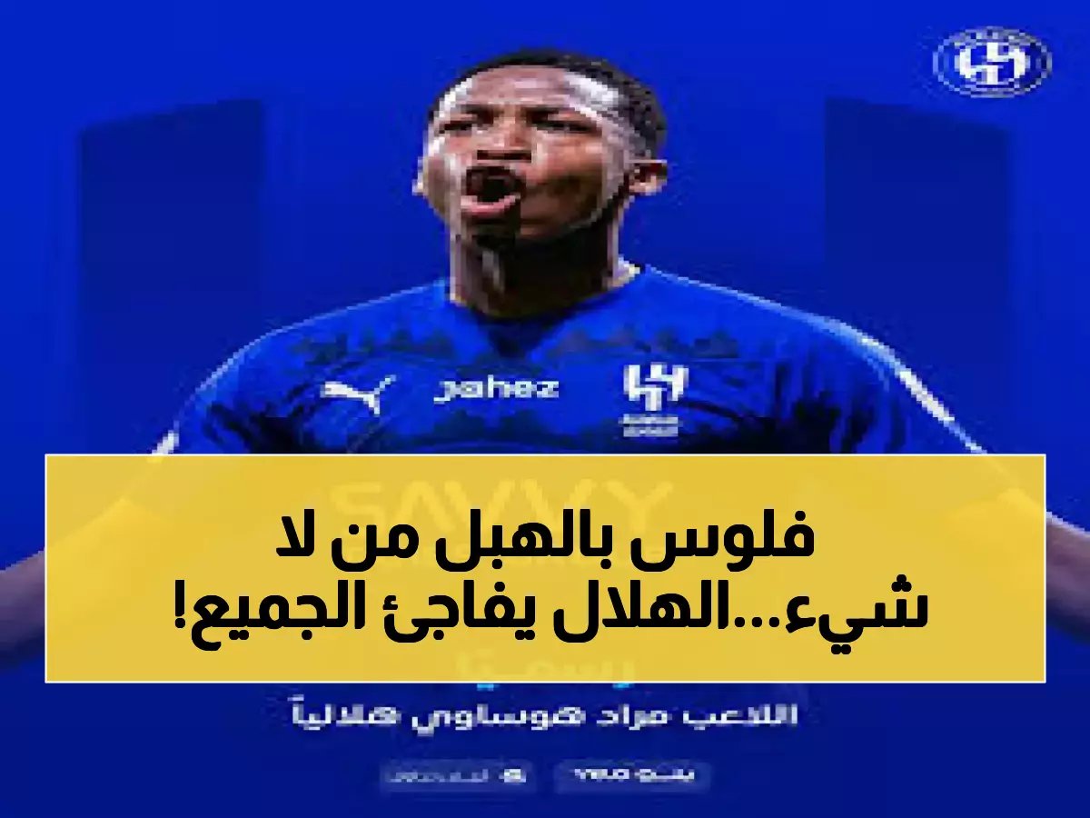  الهلال يفجر قنبلة الانتقالات... أغرب صفقة في التاريخ تُثري نادي أحد بـ40% دون لعب دقيقة واحدة!