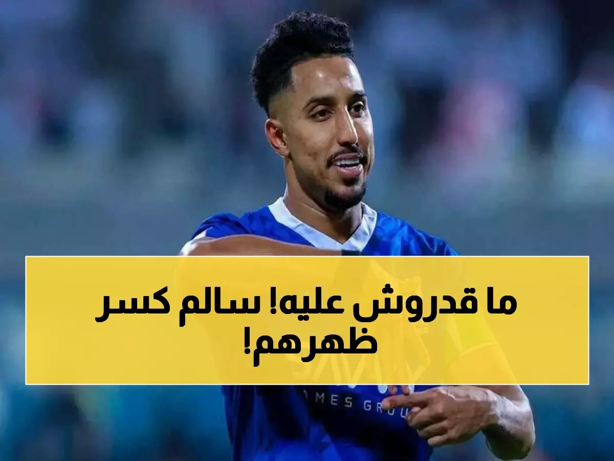  سالم الدوسري يدمر الكبار بـ 47 مساهمة تهديفية... الأرقام الجنونية التي تثبت هيمنته على النصر والاتحاد!