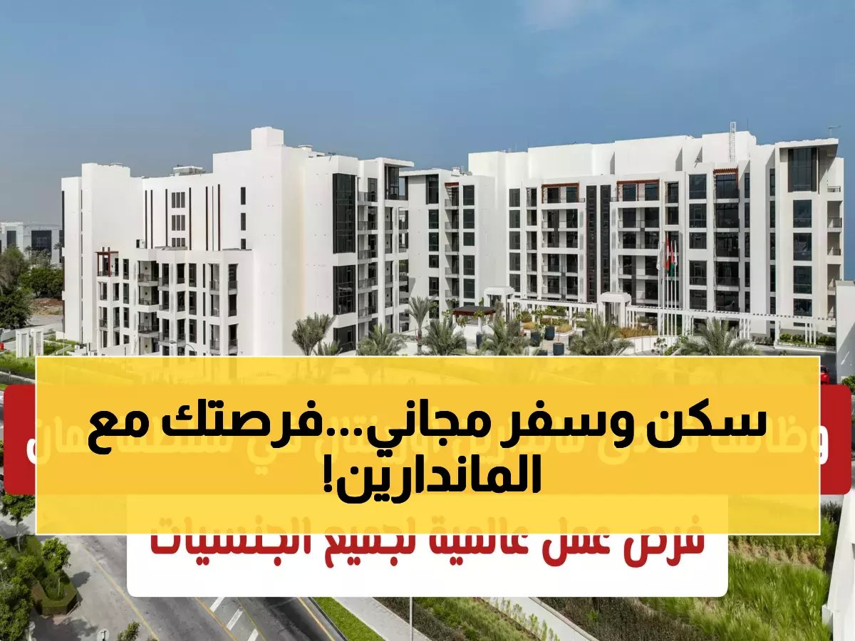  ماندارين أورينتال تفتح أبواب التوظيف في مسقط 2026 - رواتب مغرية وفرص ذهبية!