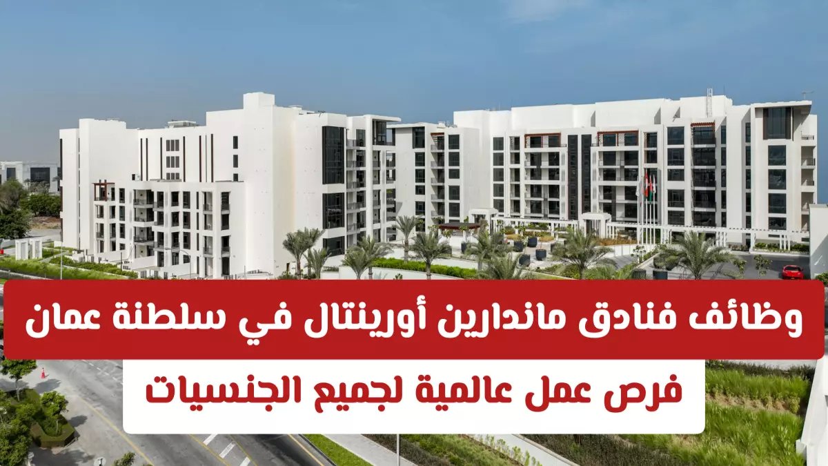 عاجل: ماندارين أورينتال تفتح أبواب التوظيف في مسقط 2026 - رواتب مغرية وفرص ذهبية!
