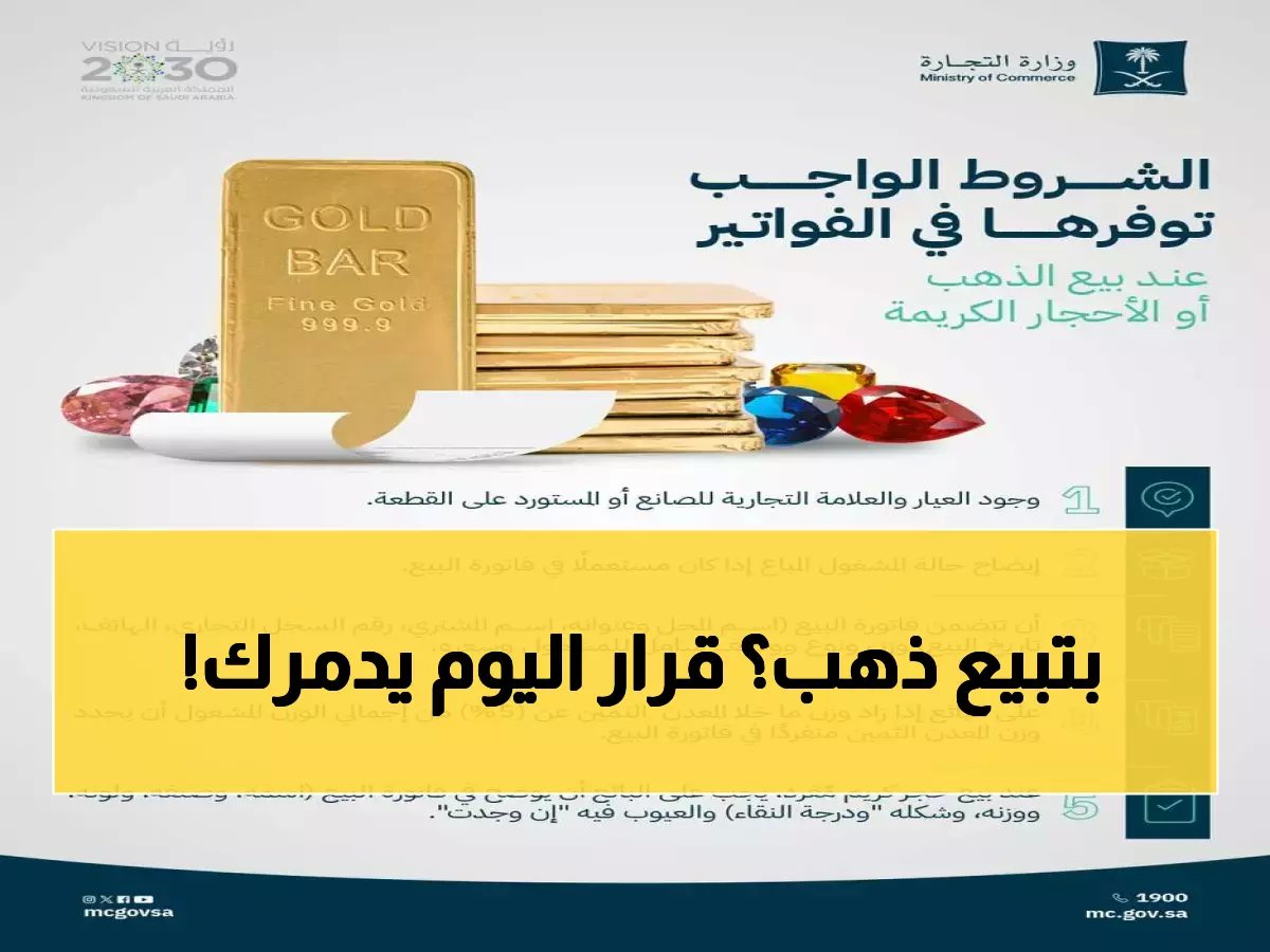  شروط جديدة من وزارة التجارة تهدد تجار الذهب… قرار صارم بدءاً من اليوم يغير قواعد اللعبة!