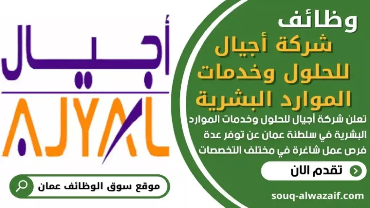 عاجل: 8 وظائف ذهبية في عُمان براتب مغرٍ... شركة أجيال تفتح باب التقديم لآخر مرة!