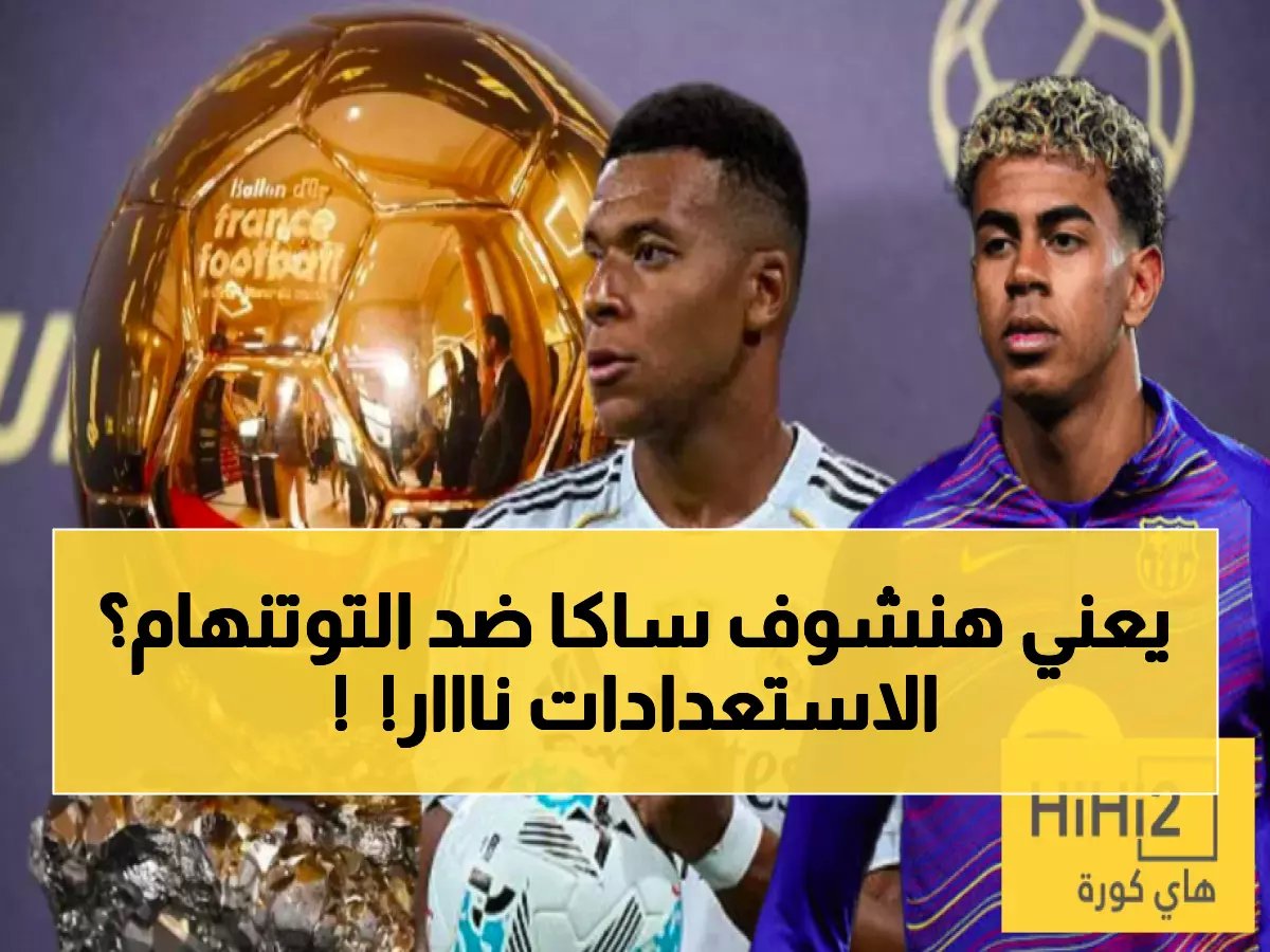  ساكا يعود بقوة قبل قمة توتنهام... استعدادات أرسنال الأخيرة تبشر بمفاجآت نارية!