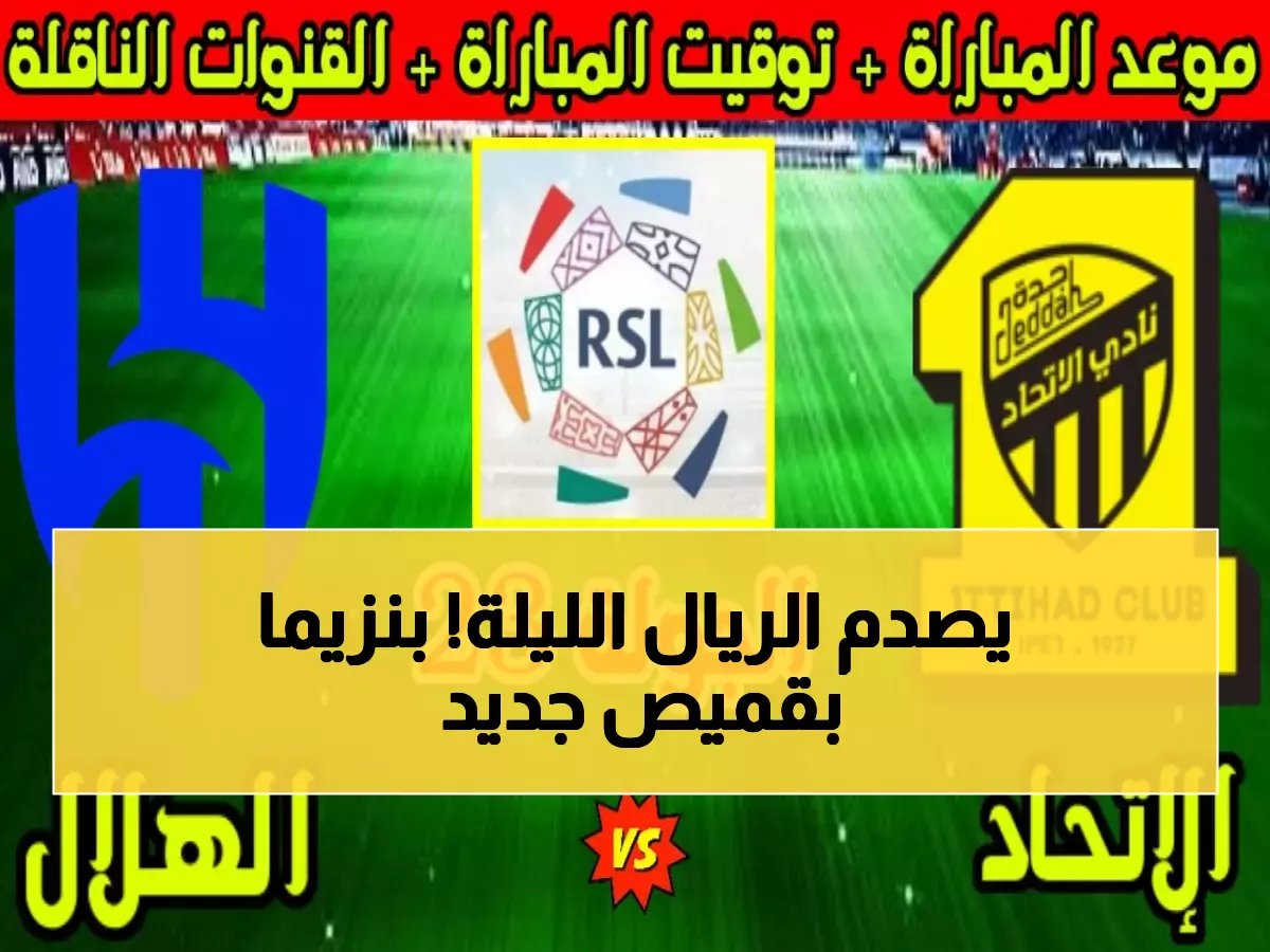  بنزيما يواجه ناديه السابق الليلة... صدمة الاتحاد تشعل ديربي الرياض التاريخي!