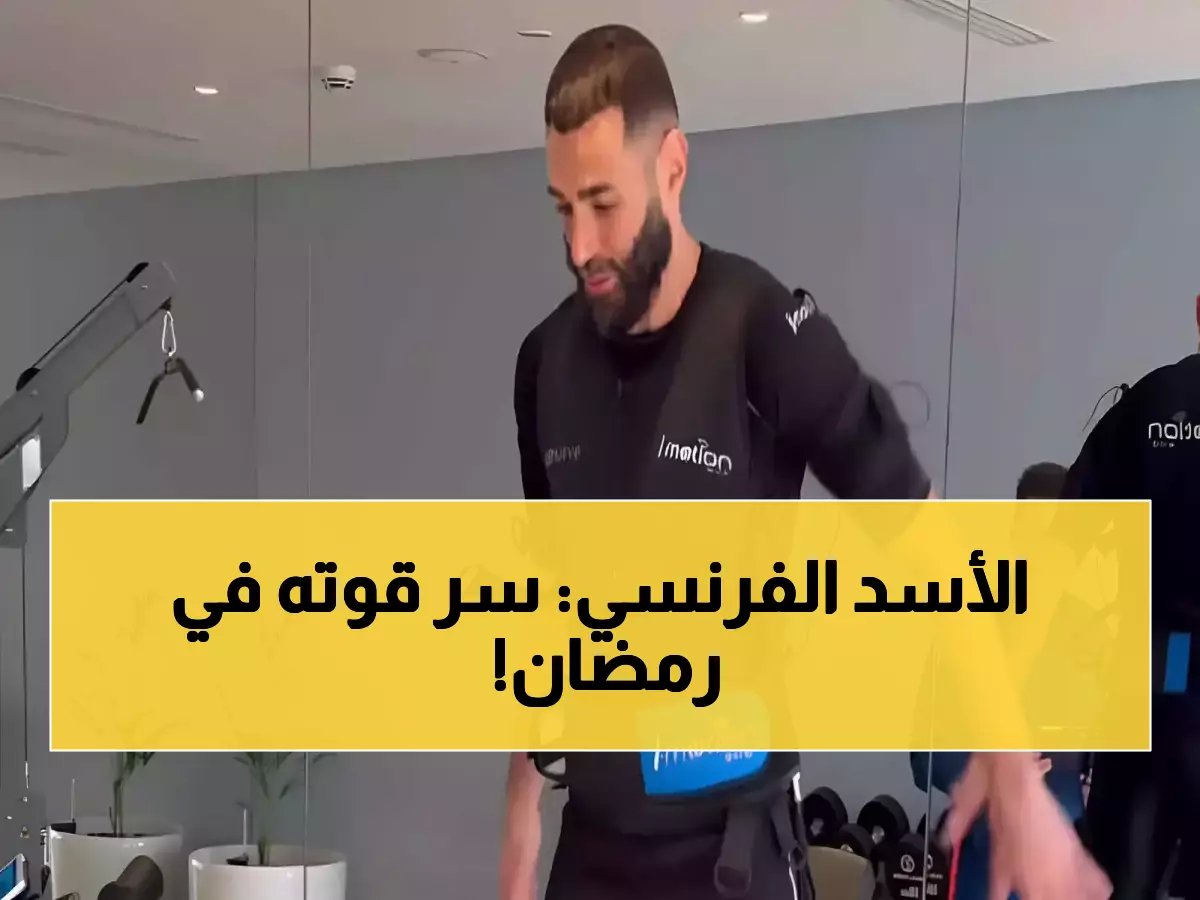  بنزيما يكشف سراً غير متوقع عن الصيام - "يزيد تركيزي ويمنحني طاقة خارقة في المباريات الحاسمة"