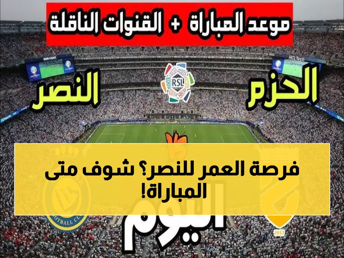  موعد مباراة النصر والحزم اليوم - القناة الناقلة والقفزة الأخيرة نحو لقب الدوري!