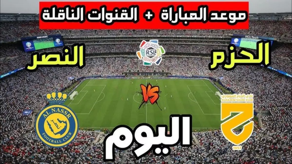 حصري: موعد مباراة النصر والحزم اليوم - القناة الناقلة والقفزة الأخيرة نحو لقب الدوري!