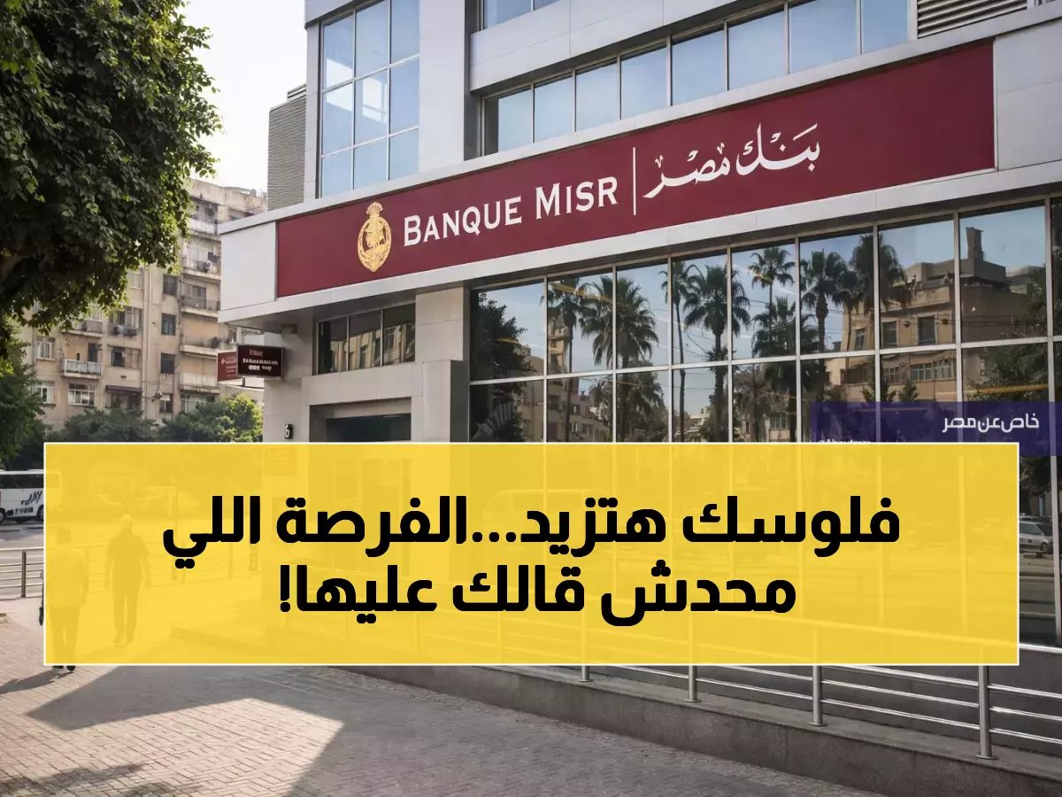  كيف تحصل على 10 آلاف جنيه شهرياً من بنك مصر؟ الحد الأدنى 545 ألف جنيه!