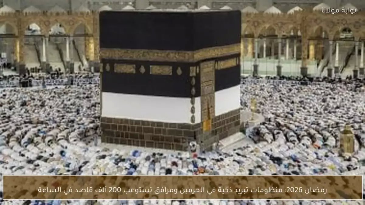 حصري: السعودية تدهش العالم بأكبر منظومة تبريد ذكية في التاريخ - تخدم مئات الآلاف في الحرمين الشريفين!