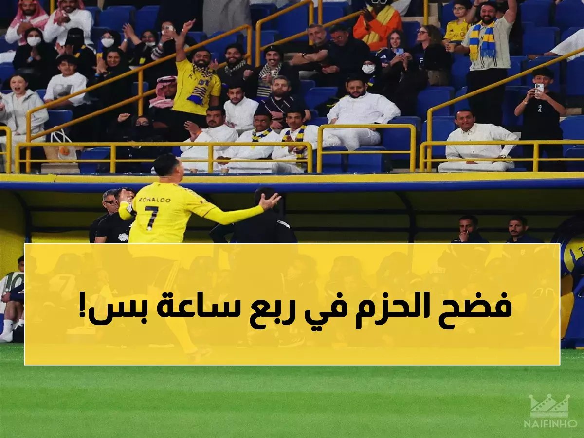  رونالدو يقود النصر لاكتساح تاريخي برباعية... الحزم ينهار في 13 دقيقة فقط!