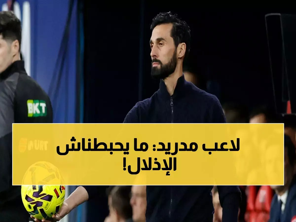 أربيلوا يفجر مفاجأة بعد إذلال ريال مدريد... "لست محبطاً والمشوار طويل!"