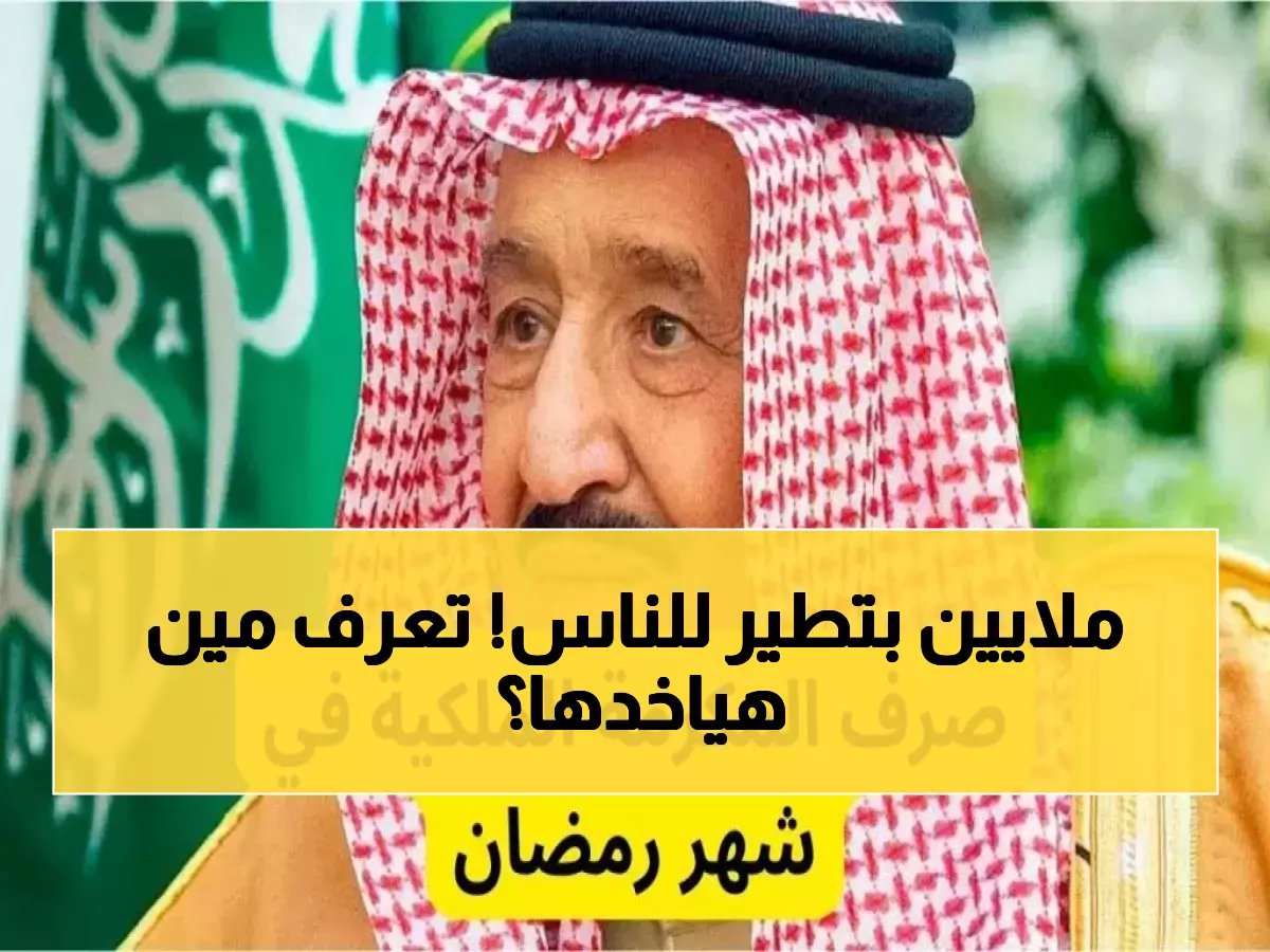  دفعة ثانية من المكرمة الملكية تصل 3 مليارات ريال… هذه الفئات المؤهلة والشرط الوحيد للحصول عليها خلال أيام!