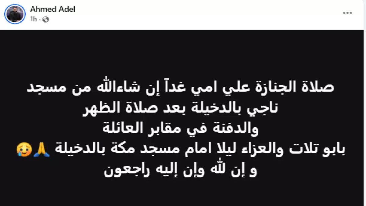 عاجل: وفاة أم أحمد عادل نجم الأهلي الأسبق... وتفاصيل صلاة الجنازة والدفن غداً