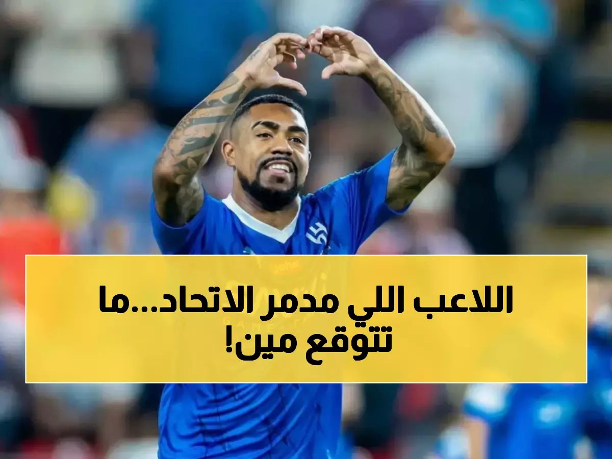  مالكوم يدك شباك الاتحاد للمرة التاسعة... إحصائية رهيبة تهز الكلاسيكو السعودي!