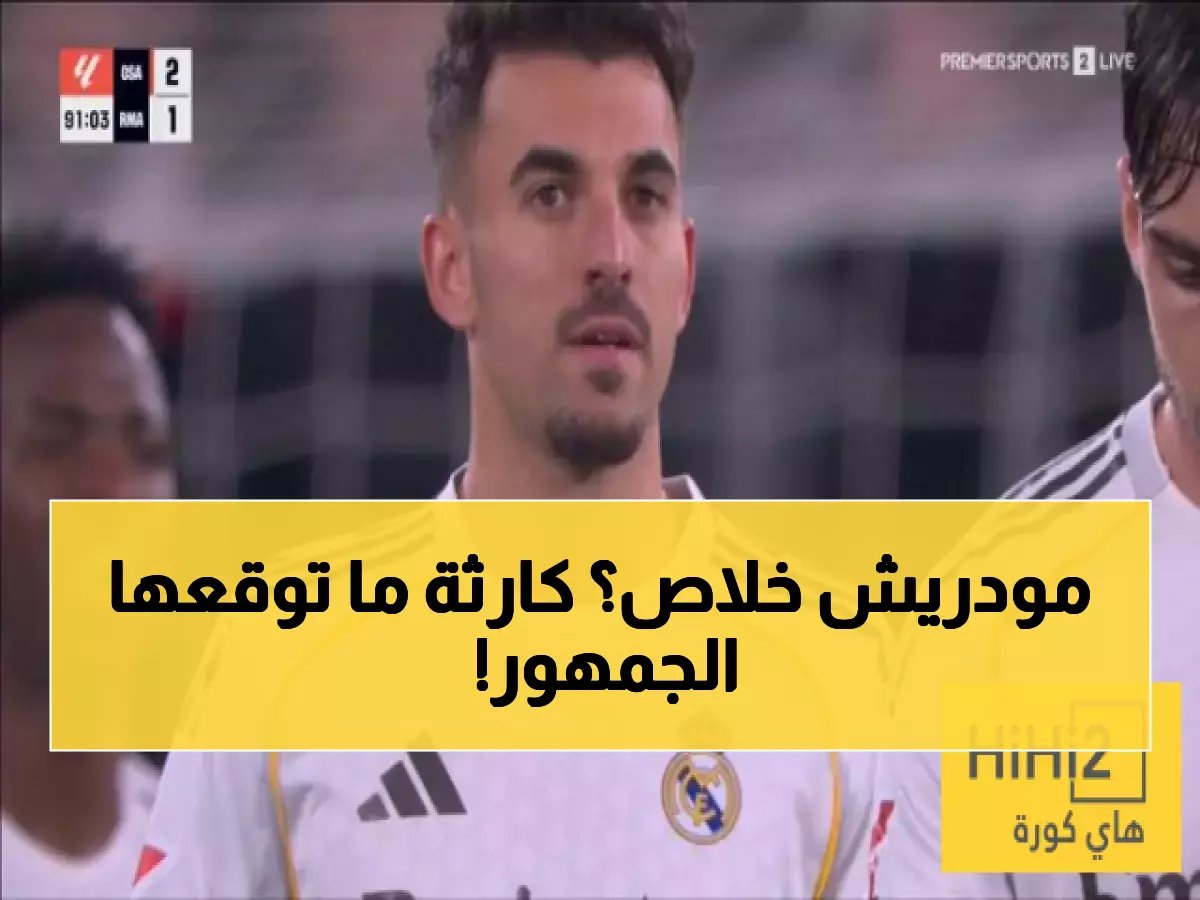  لاعب ريال مدريد "يفقد كل الكرات" ويثير غضب الجماهير - صحفي إسباني ينفجر!