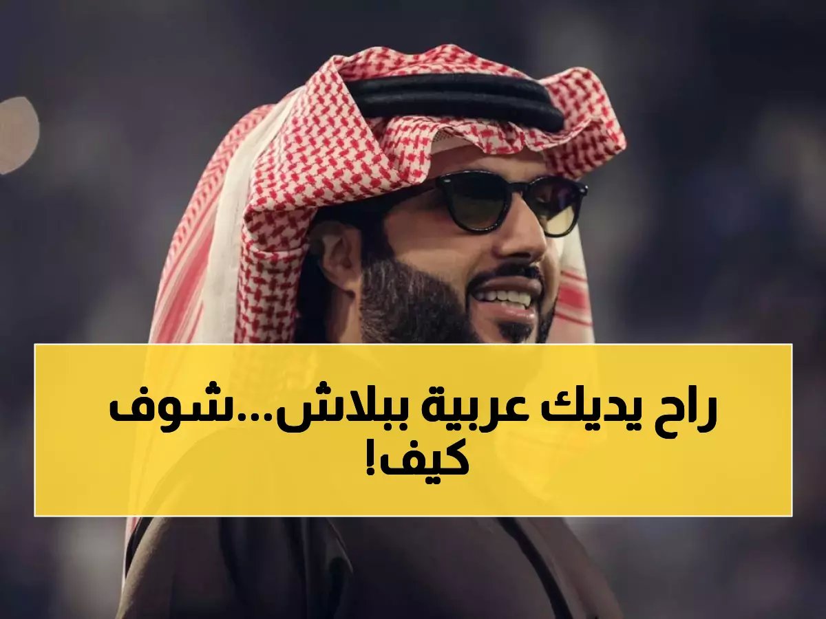  155 سيارة مجاناً من تركي آل الشيخ! السحب الضخم الذي ينتظره كل سعودي… هل أنت من الفائزين؟