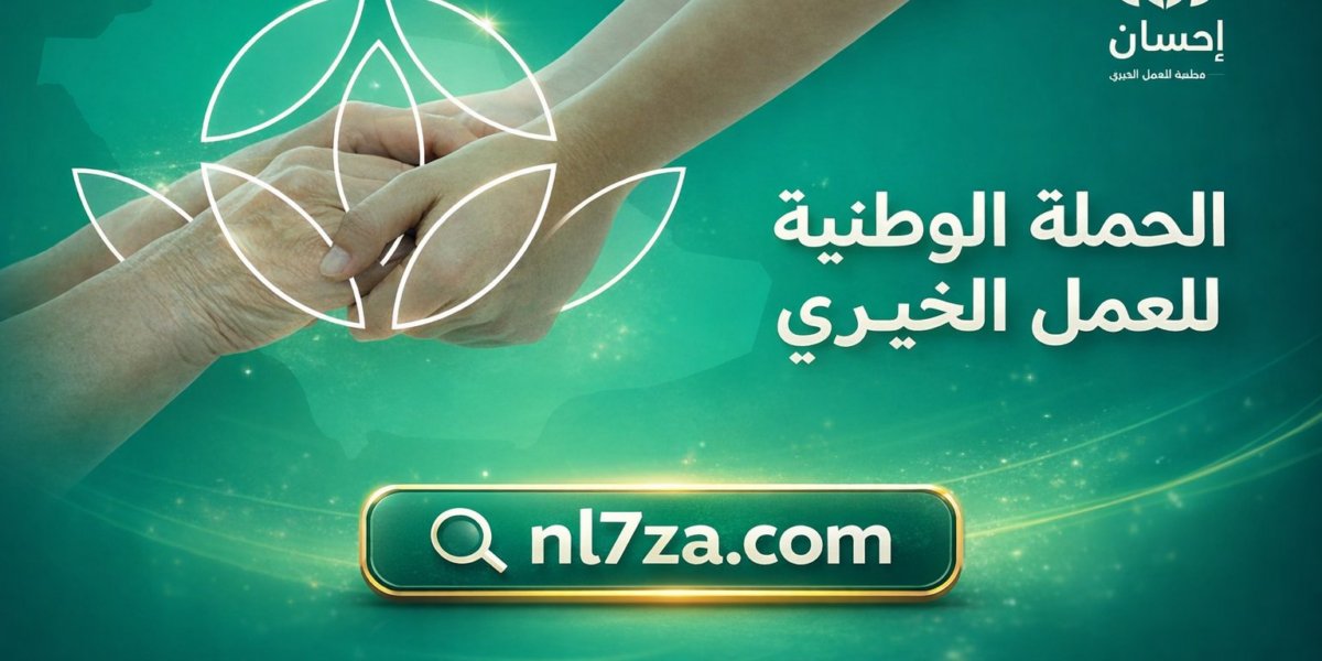 انطلاق الحملة الوطنية للعمل الخيري عبر منصة إحسان بتبرعات قيادية تتجاوز 70 مليون ريال