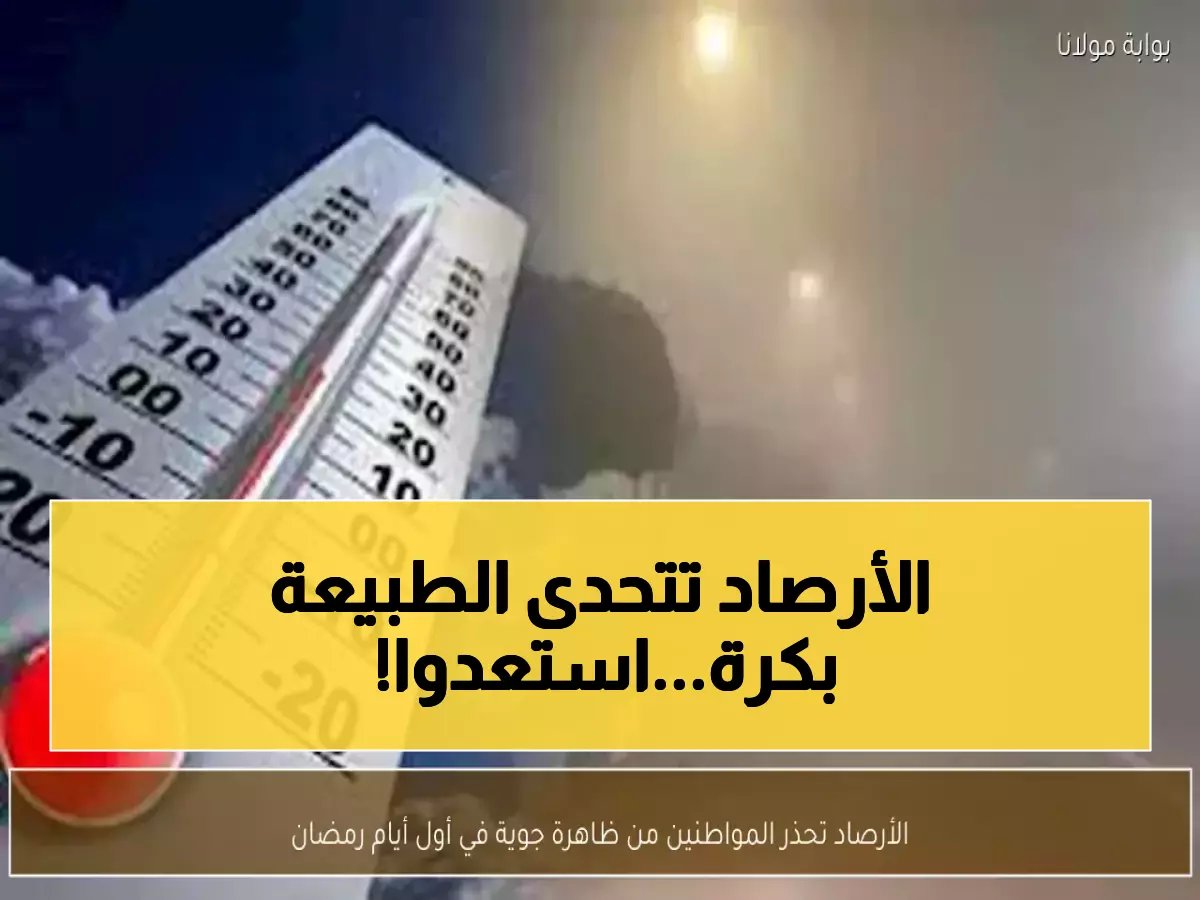تحذير طويل وغامض من هيئة الأرصاد.. ليكشف عن تحدٍ كبير تستعد له لمدة 5 ساعات متواصلة غدًا