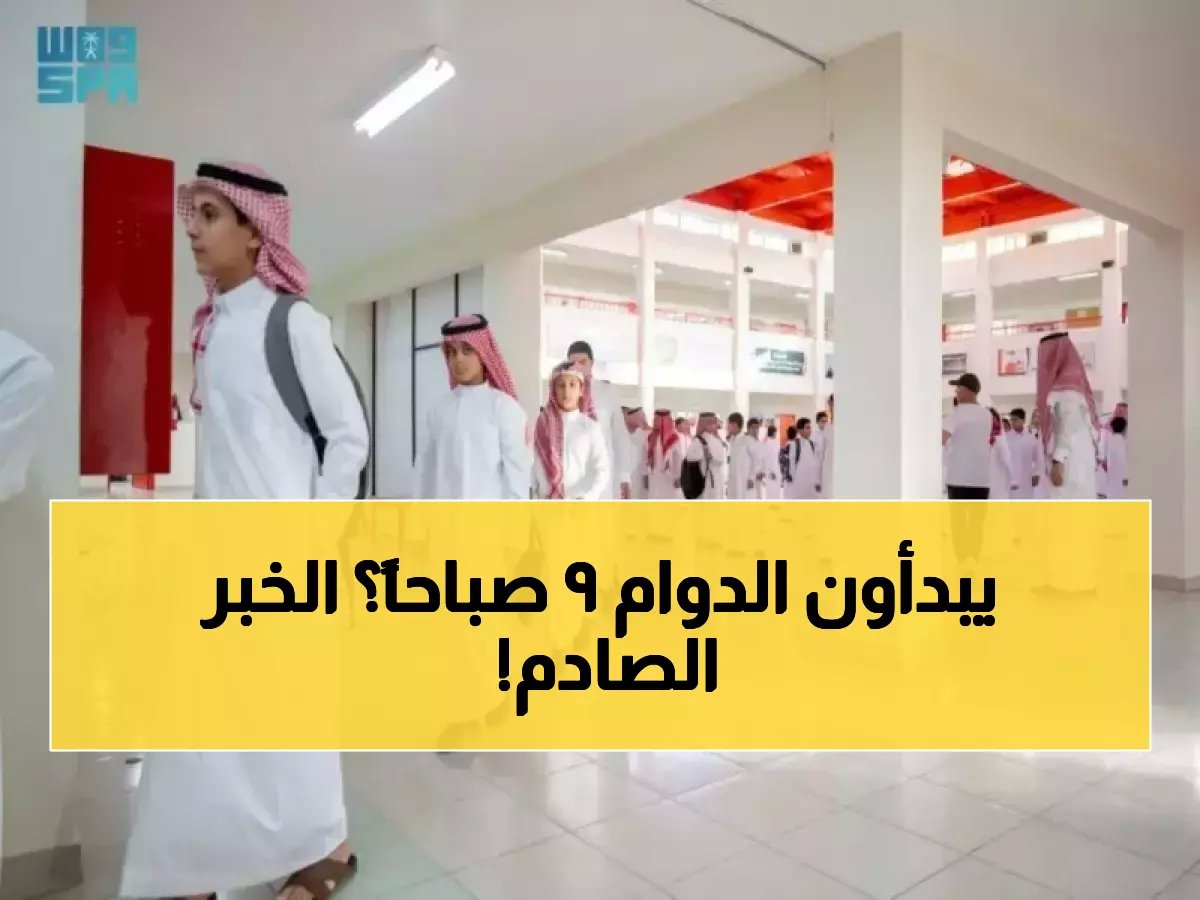  تغييرات جذرية في مواعيد المدارس السعودية خلال رمضان - الطلاب يبدأون من 9 صباحاً!