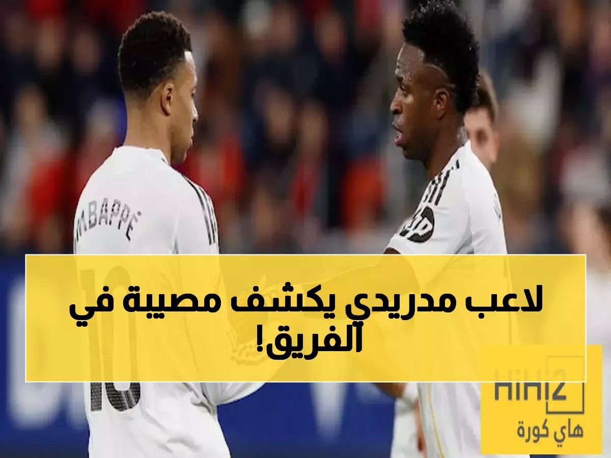  أسطورة الريال يفجر مفاجأة صادمة عن هزيمة أوساسونا... "المشكلة أعمق مما تتخيلون!"