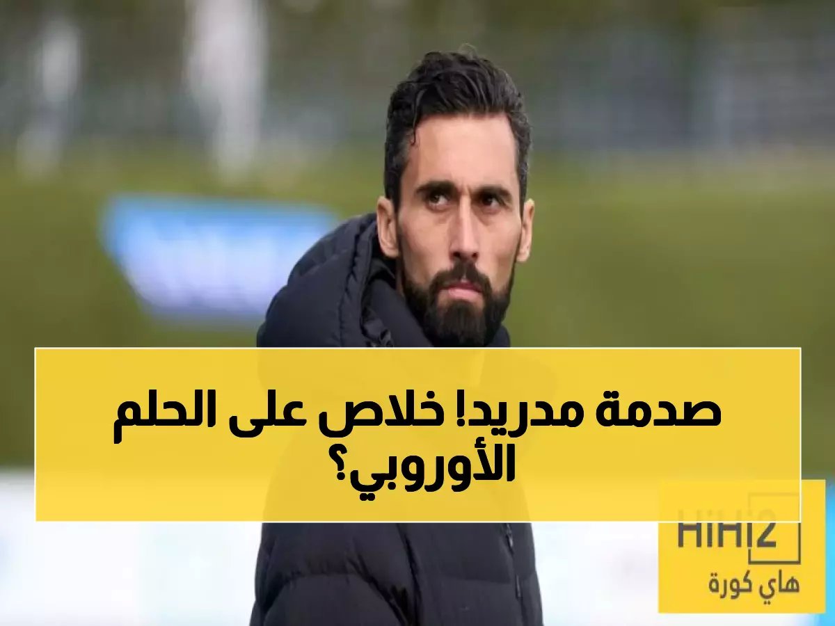  ريال مدريد يسقط أمام أوساسونا… كيف يؤثر هذا السقوط على حلم دوري الأبطال؟