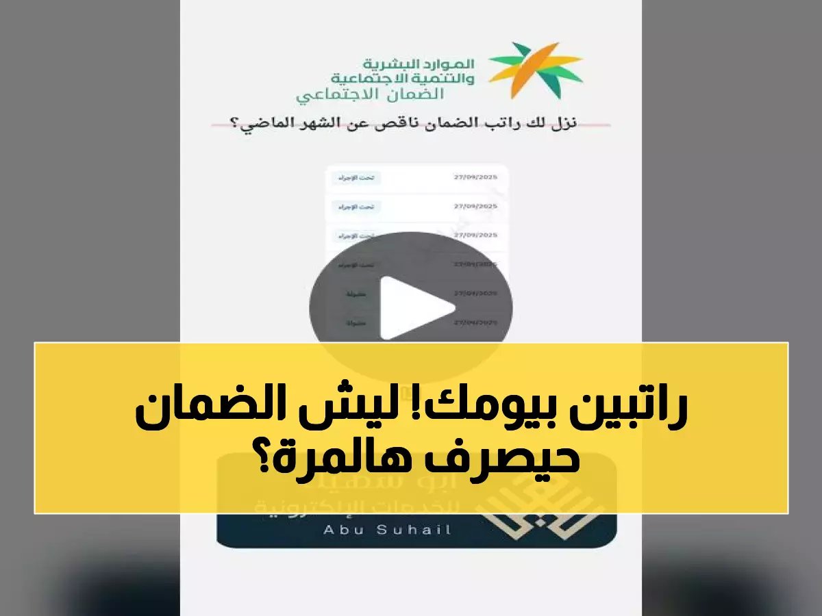  وزارة الموارد تعلن صرف راتبين للضمان الاجتماعي الأحد - مكرمة ملكية + الراتب الشهري!