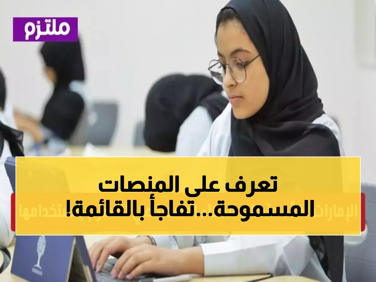  قرار رسمي من التعليم الإماراتي يُحدد المنصات الأربعة المسموح بها للذكاء الاصطناعي في المدارس... هل مدرستك تستخدمها؟