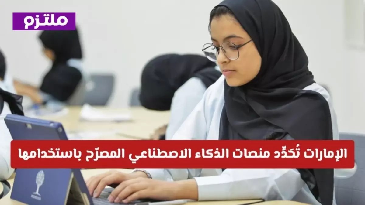 عاجل: قرار رسمي من التعليم الإماراتي يُحدد المنصات الأربعة المسموح بها للذكاء الاصطناعي في المدارس... هل مدرستك تستخدمها؟