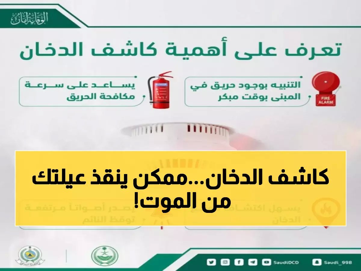  الدفاع المدني يكشف الجهاز البسيط الذي ينقذ حياتك من الحريق - هل يوجد في بيتك؟