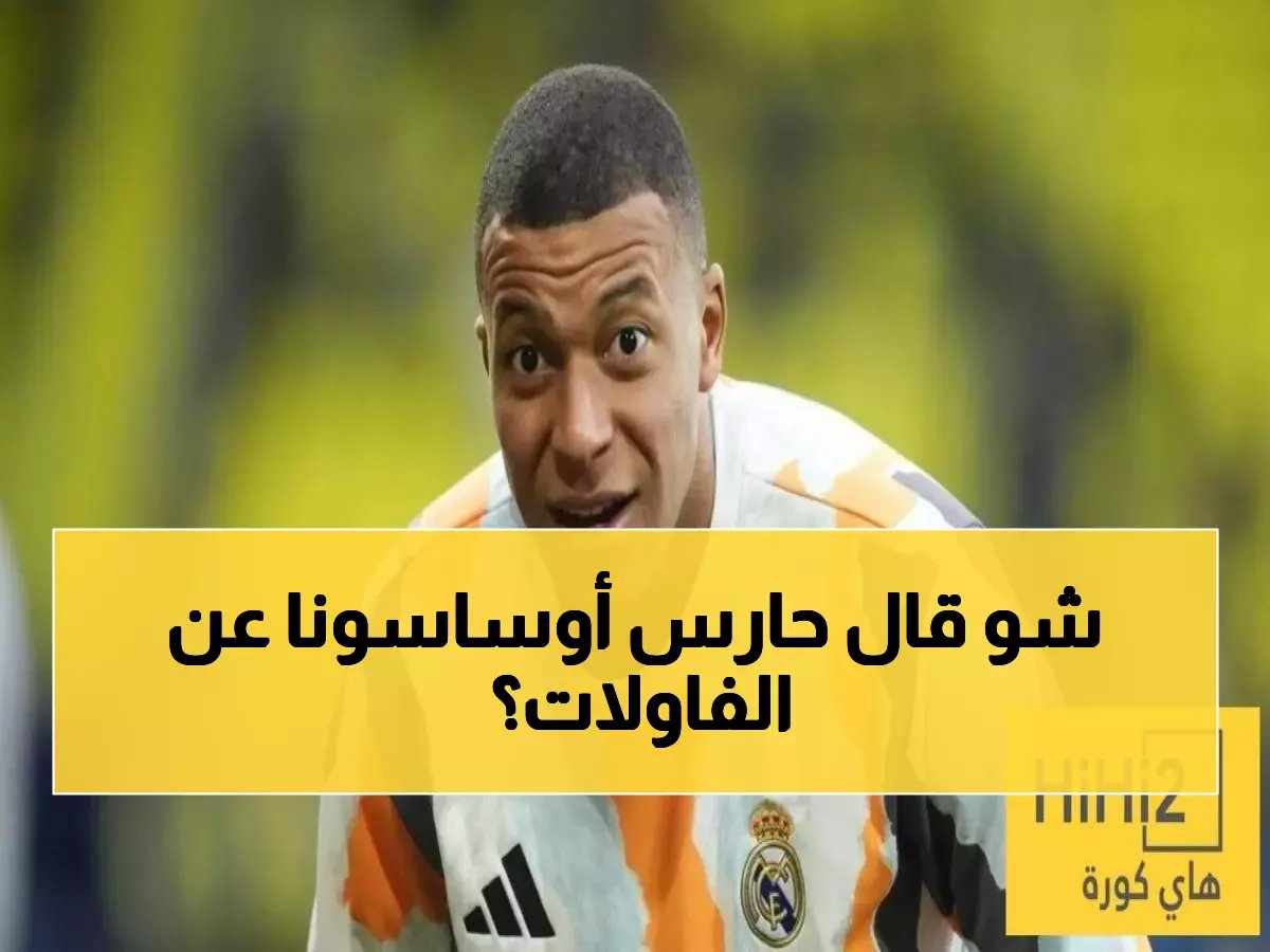  'كانت عرقلة فعلاً'... اعتراف صادم بعد ركلة الجزاء ضد ريال مدريد!