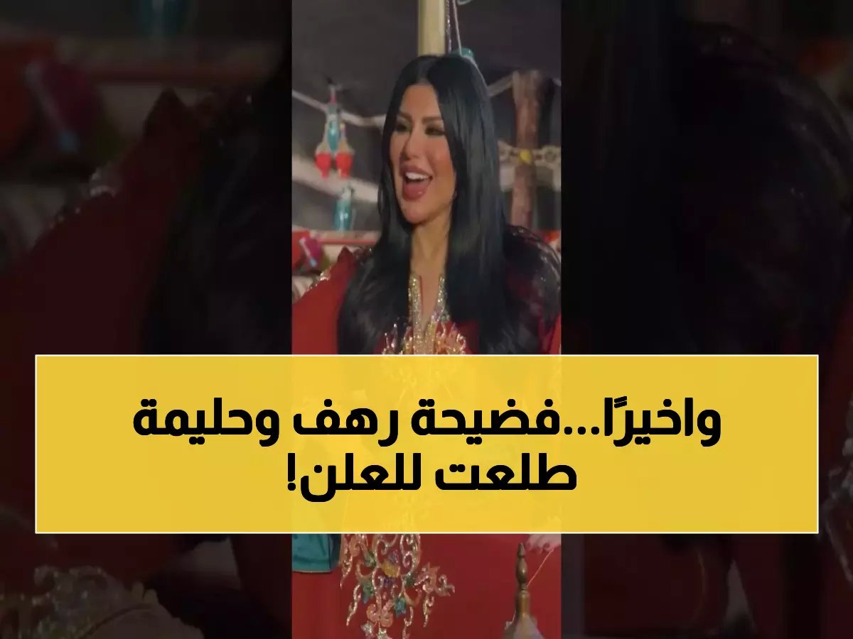  والد رهف القحطاني يفضحها على الهواء عندما طلبت منه الزواج من حليمة بولند!