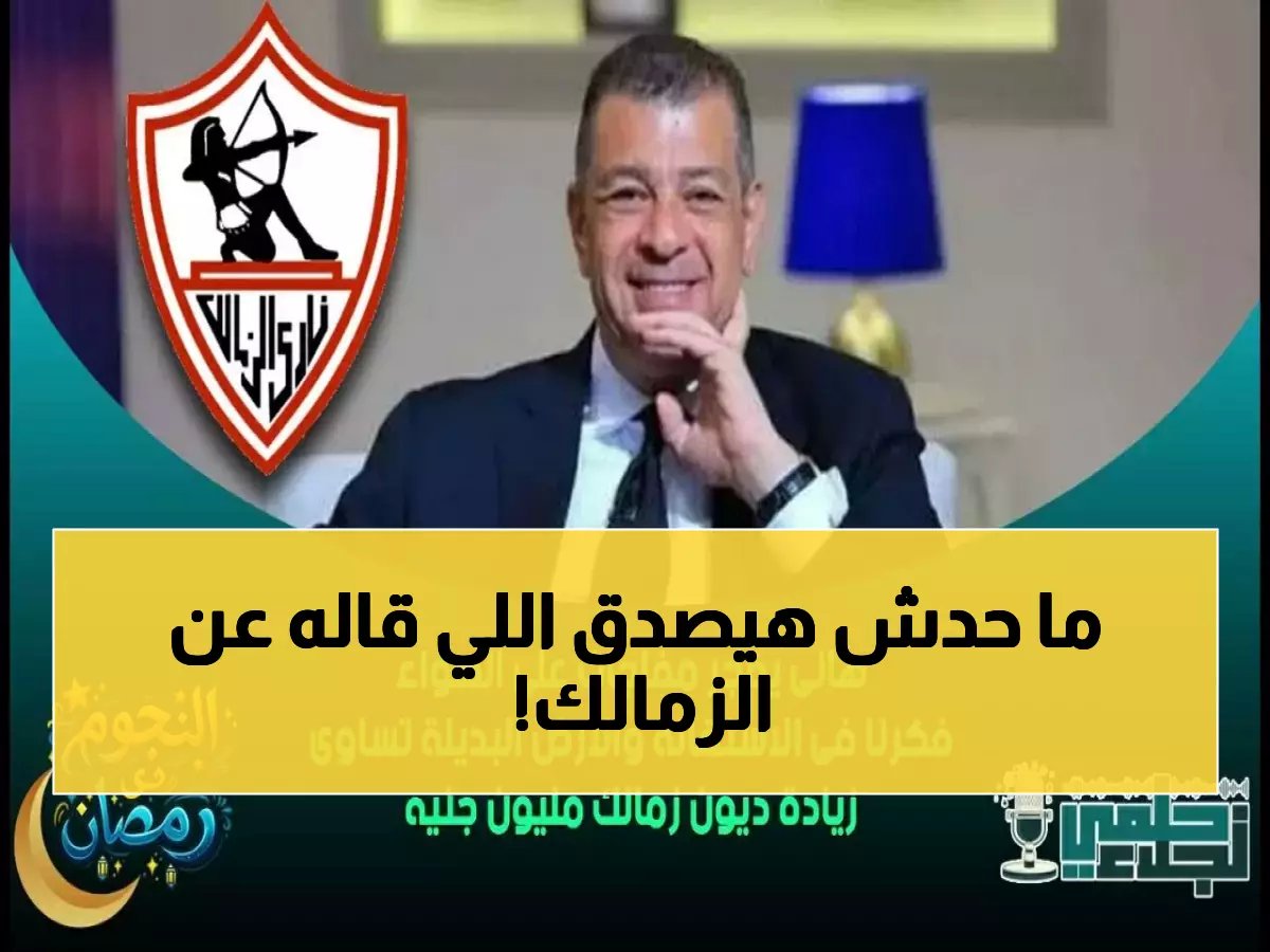  هاني شكري يفجر مفاجآت صادمة عن الزمالك... حل أزمة القيد خلال أيام ورفض إقالة جون إدوارد!