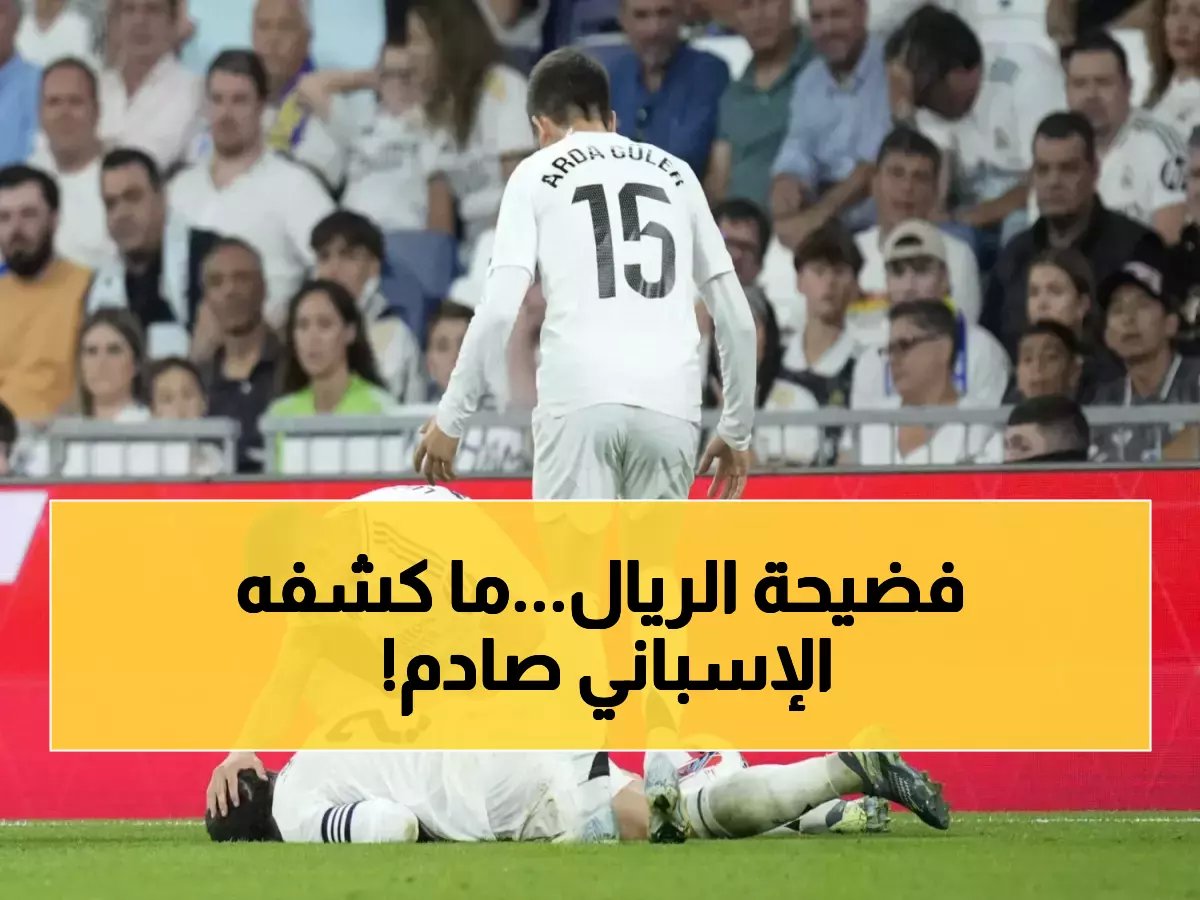  خبير إسباني يفضح نقطة ضعف ريال مدريد الخطيرة - كارفخال ينهار أمام أوساسونا!