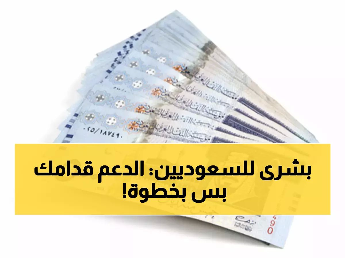  "شرط واحد" يفصلك عن الدفعة الثانية من المكرمة الملكية بالسعودية.. نفذه الآن واستلم الدعم!