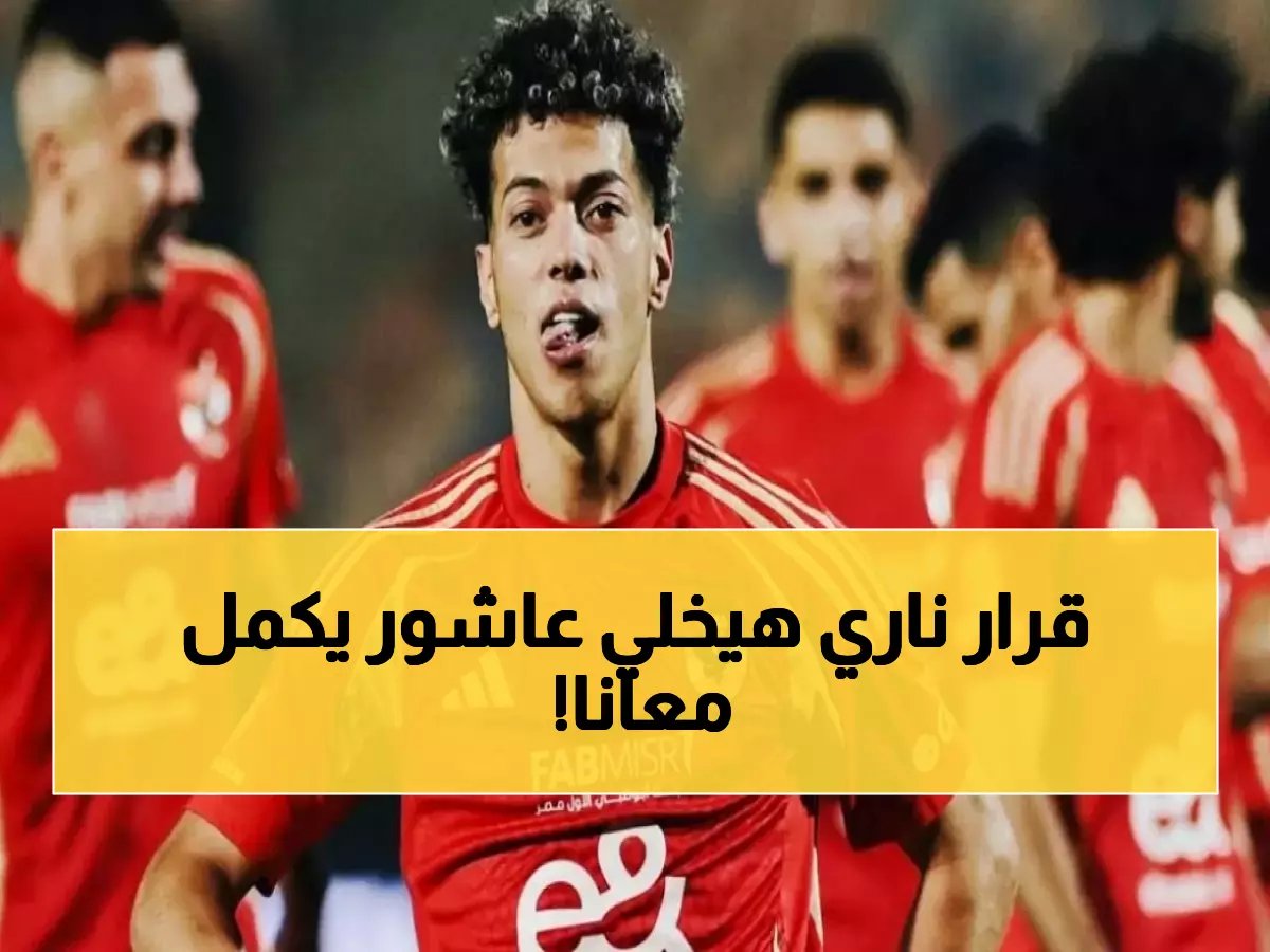  الأهلي يرفع إمام عاشور لفئة "السوبر ستار"... قرار تاريخي يقطع الطريق على الأندية الأوروبية!