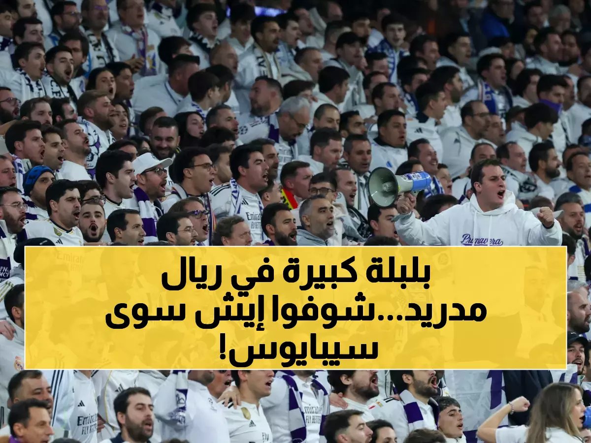  سيبايوس يمرر الكرة للخصم ويدمر صدارة ريال مدريد… الجمهور الإسباني يطالبه بالرحيل فوراً!