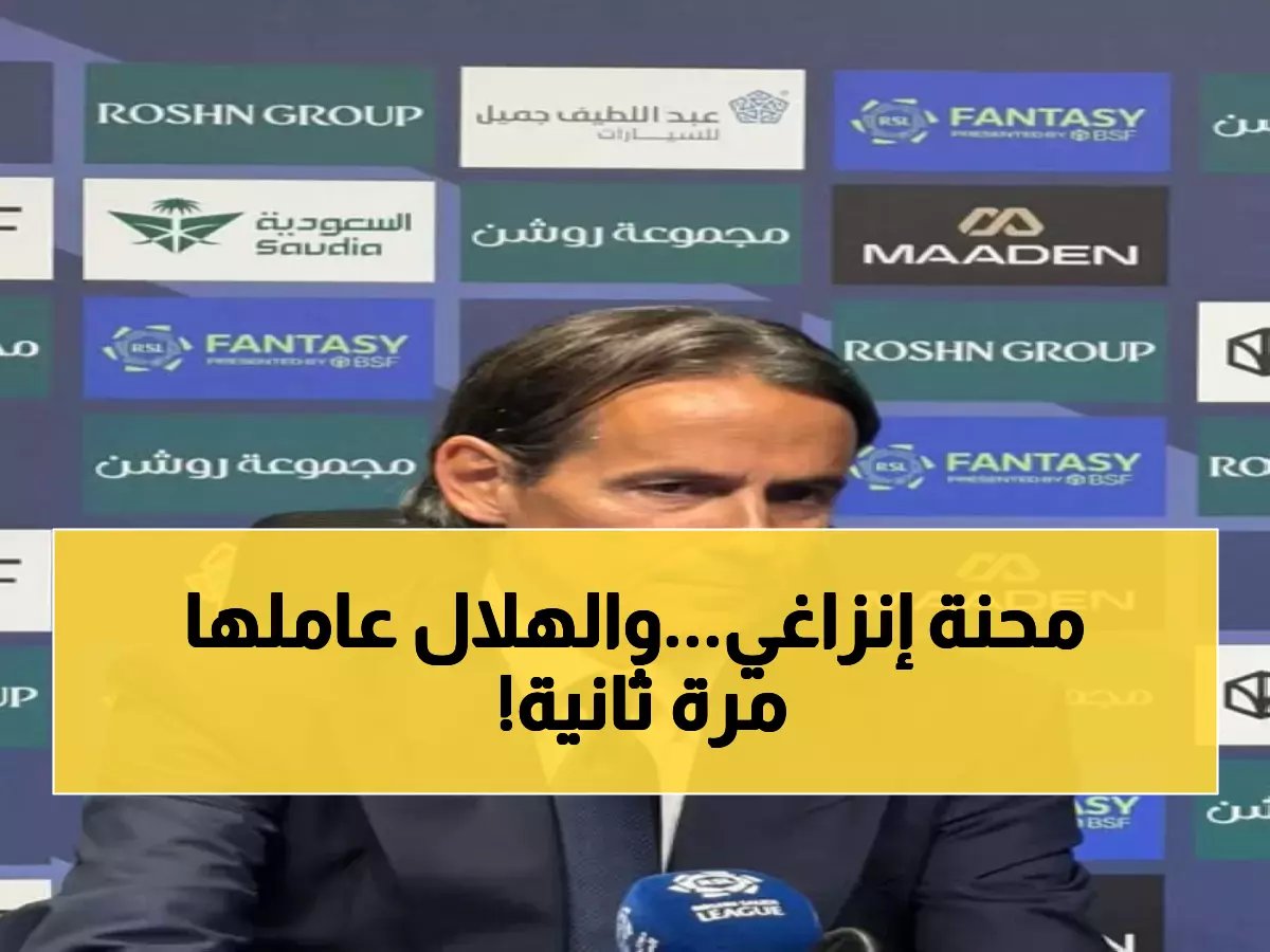  الهلال خذلني في الشوط الثاني... هل يفقد الدوري؟