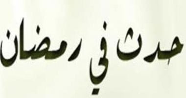 أبرز ما حدث فى 4 رمضان.. عقد أول لواء فى الإسلام لحمزة بن عبد المطلب