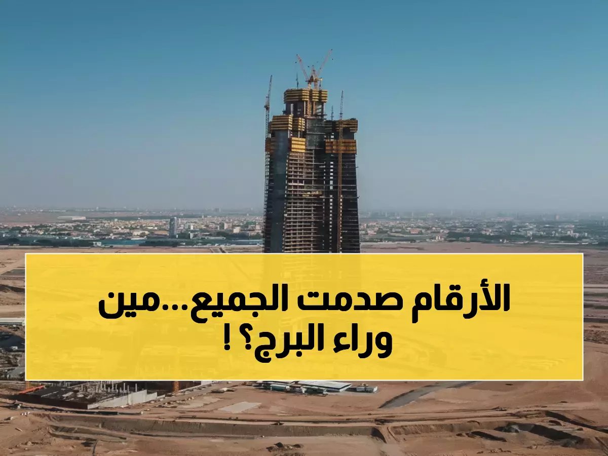  كشف حصص مالكي برج جدة... الأرقام المفاجئة للشركاء الحقيقيين خلف أطول مبنى بالعالم!
