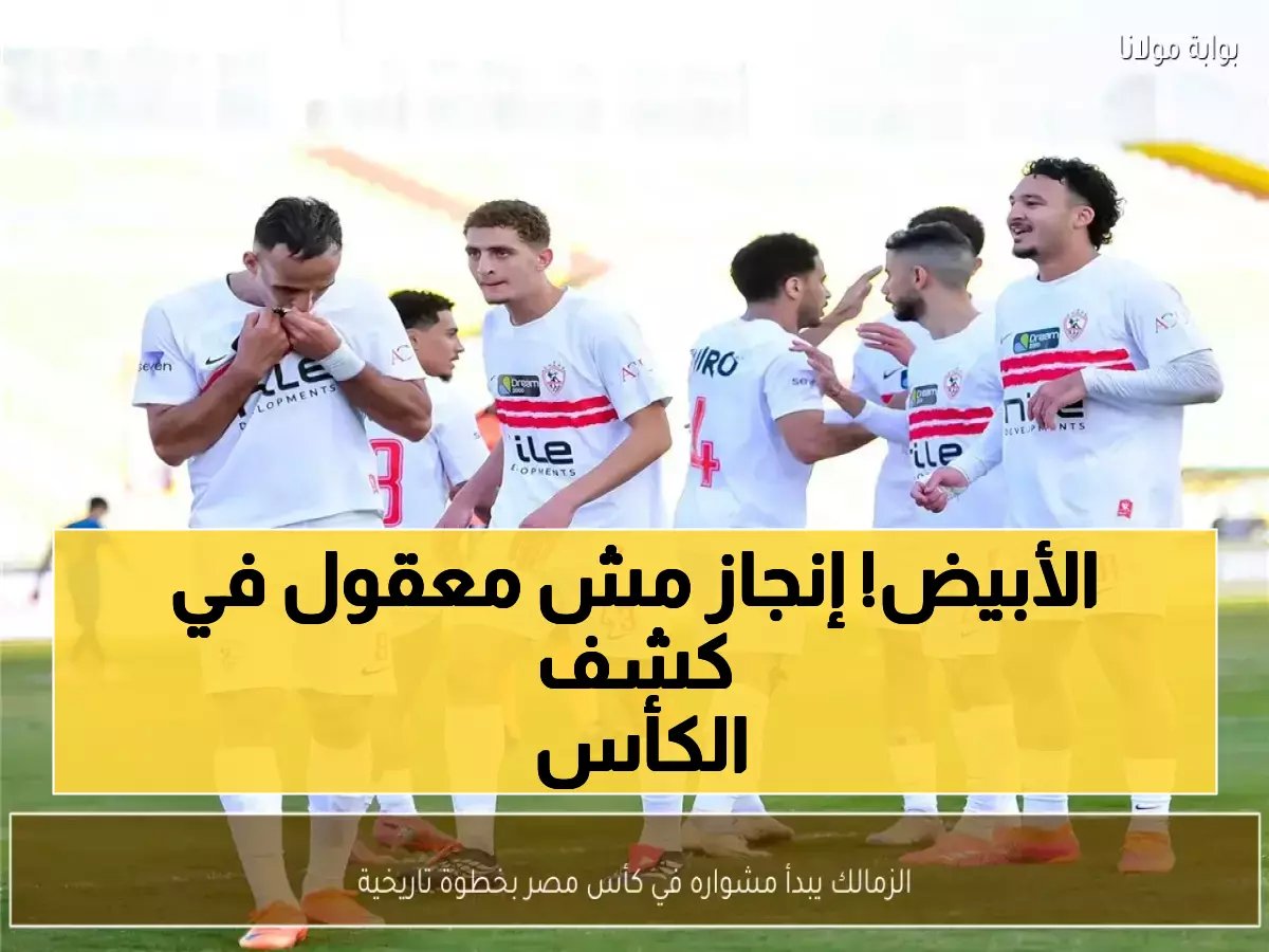  الزمالك يسطّر أسطورة خالدة... 15 هدفاً دون هزيمة ليصنع تاريخ كأس مصر!