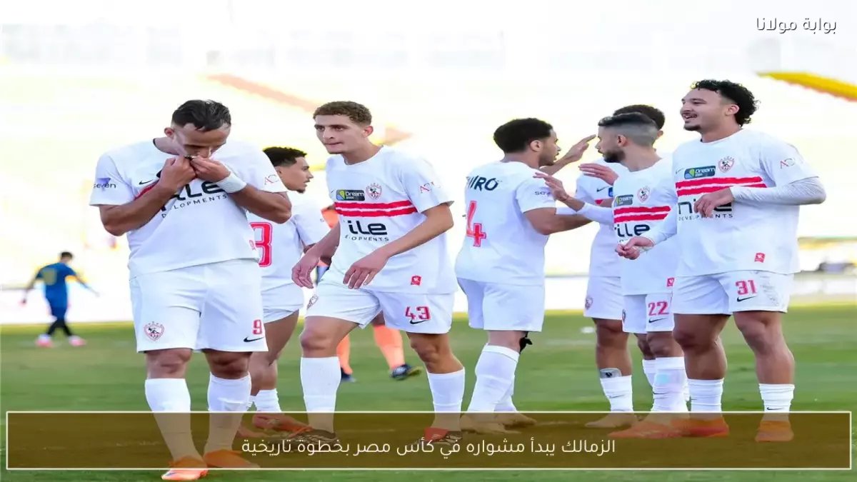 عاجل: الزمالك يسطّر أسطورة خالدة... 15 هدفاً دون هزيمة ليصنع تاريخ كأس مصر!