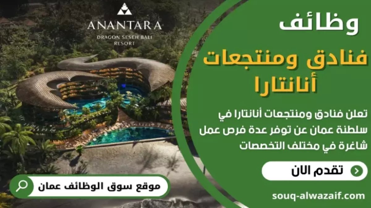 عاجل: أنانتارا عمان تفتح أبوابها لـ2026... رواتب خيالية ووظائف حصرية في نزوى وصلالة!