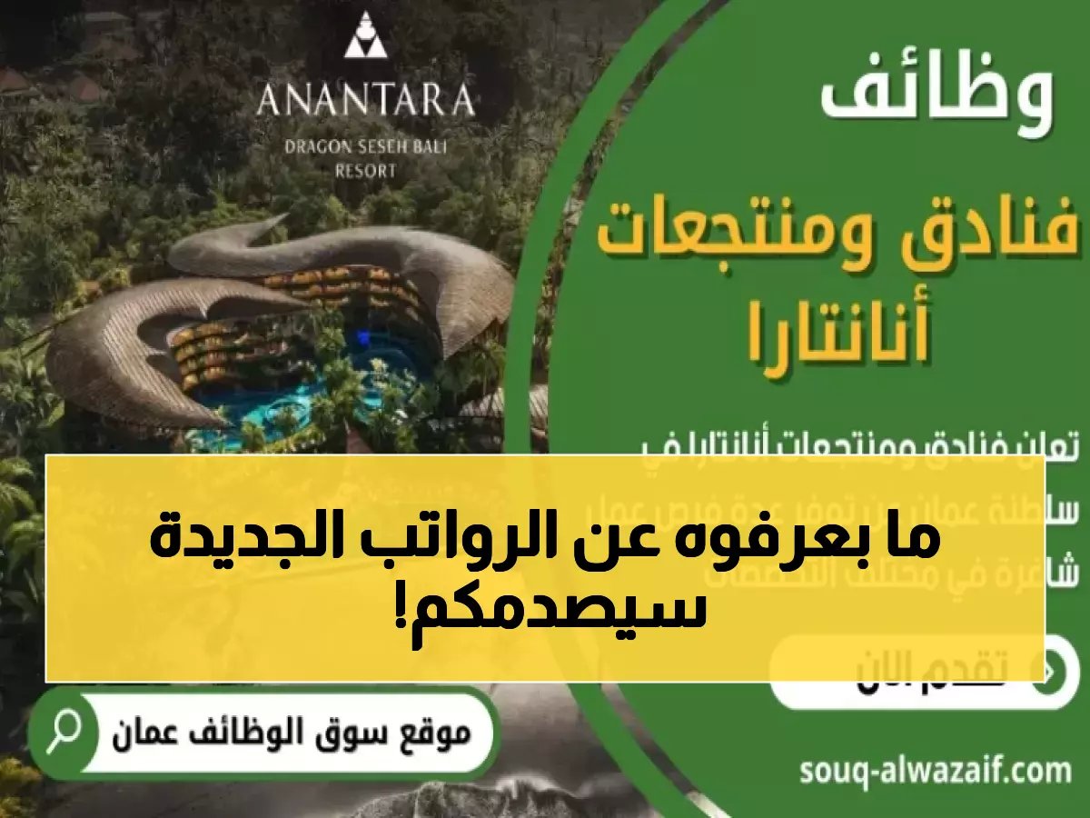  أنانتارا عمان تفتح أبوابها لـ2026... رواتب خيالية ووظائف حصرية في نزوى وصلالة!