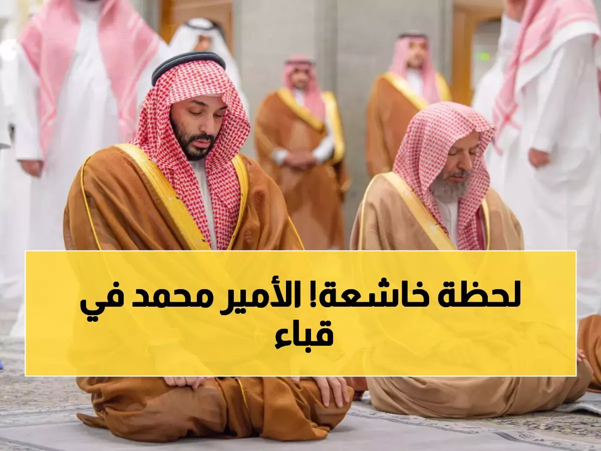  ولي العهد السعودي يؤدي الصلاة في مسجد قباء بالمدينة المنورة