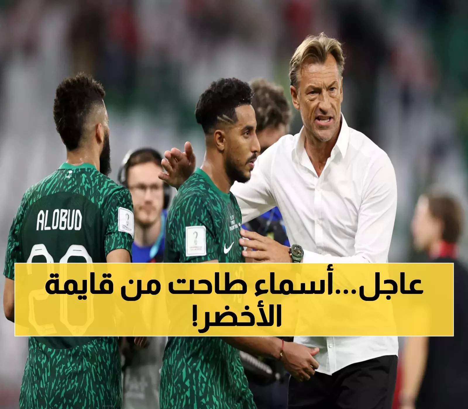مفاجآت رينارد الكبرى .. قائمة المنتخب السعودي الجديدة تهز الوسط الكروي وتصدم العرب والعالم!