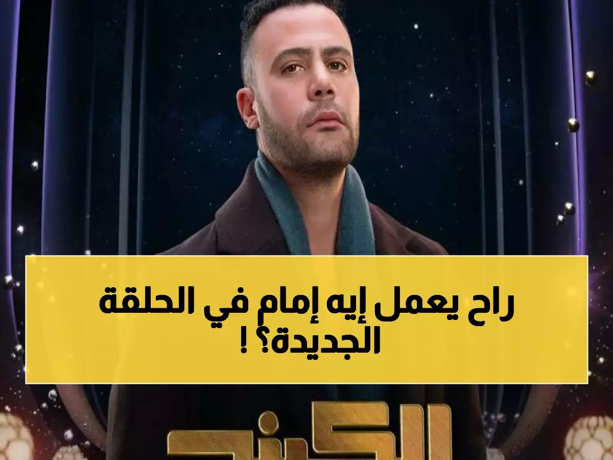  محمد إمام يفجر مفاجأة صادمة في الحلقة الرابعة من الكينج - الموعد والتفاصيل الكاملة!